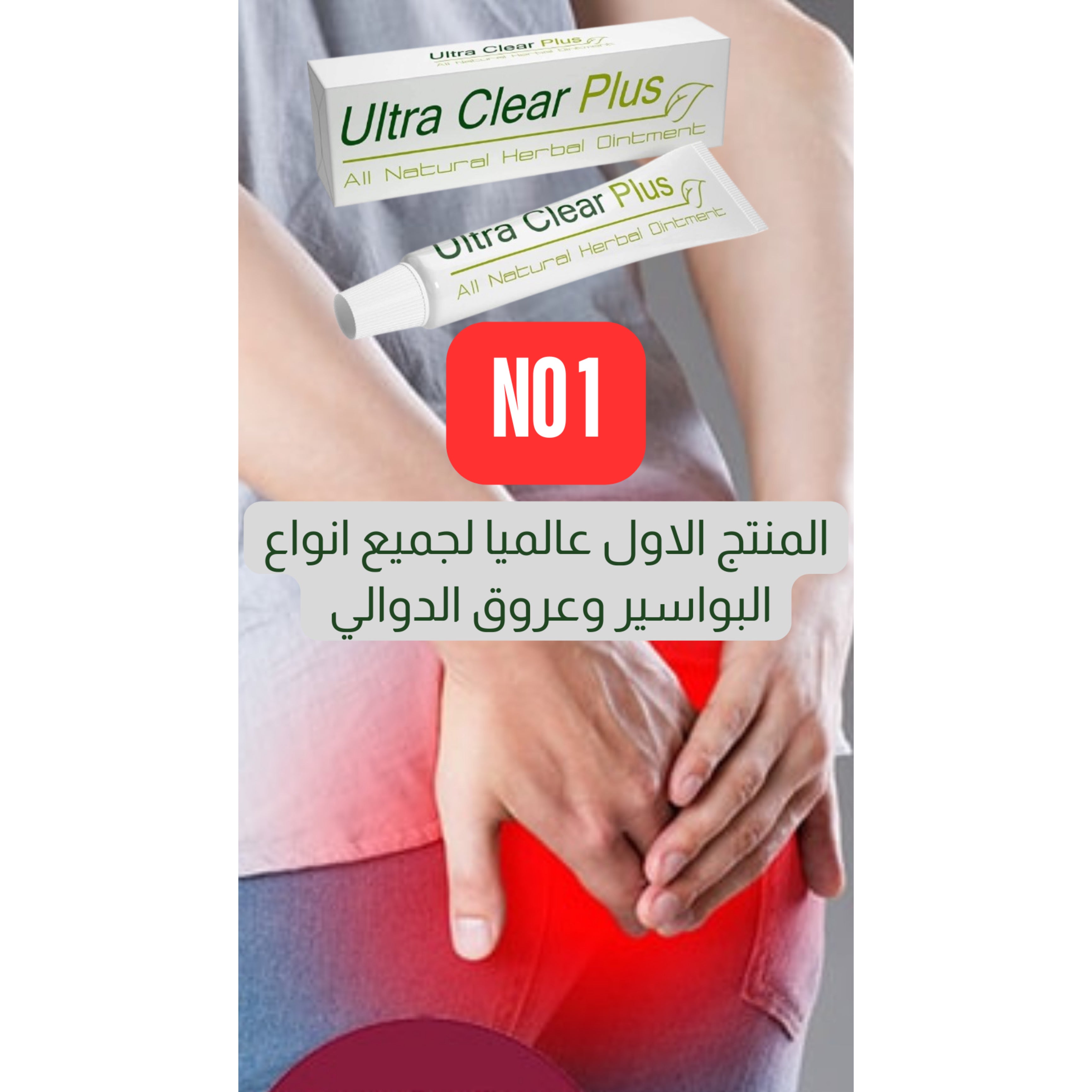 Ultra Clear Plus All Natural Herbal Ointment الترا كلير بلس مرهم